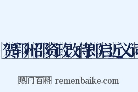 贺郓州邵资政改侍郎启近义词是什么意思的图片